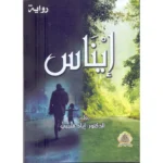 dar-soulami-al-hadita-9789920583114-إيناس