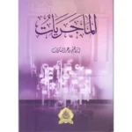 dar-soulami-al-hadita-9789920583169-الماجريات