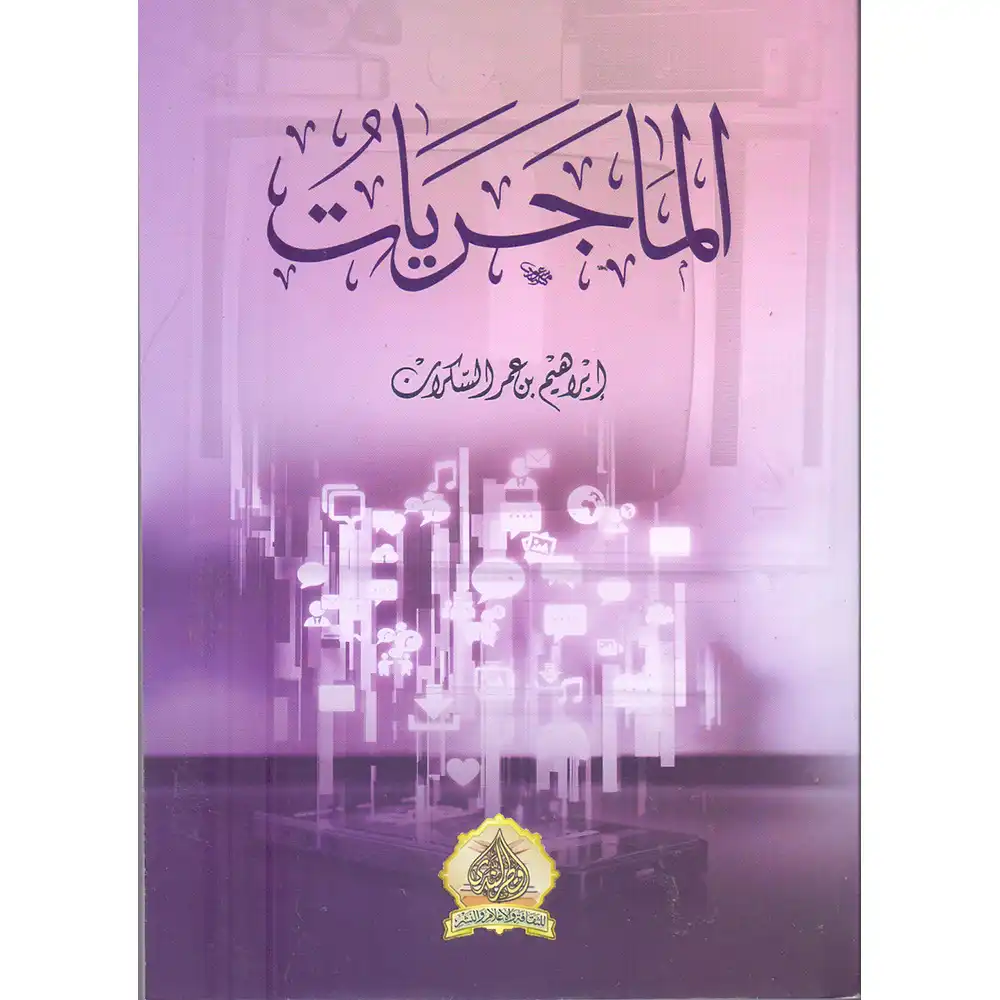 dar-soulami-al-hadita-9789920583169-الماجريات