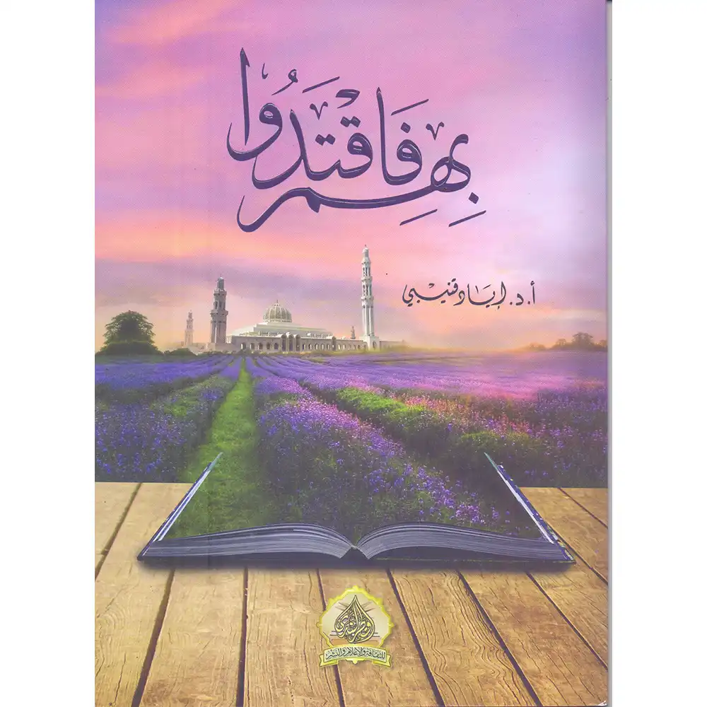 dar-soulami-al-hadita-9789920583435-بهم-فاقتدوا