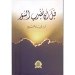 dar-soulami-al-hadita-9789920583442-قبل-أن-يضرب-السور