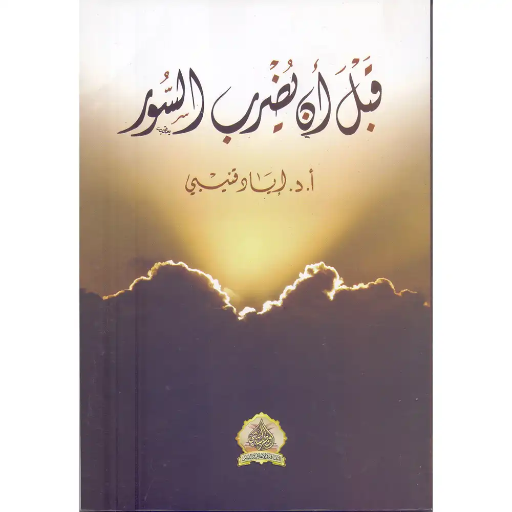 dar-soulami-al-hadita-9789920583442-قبل-أن-يضرب-السور