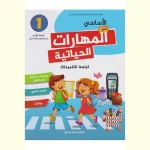 dar-soulami-al-hadita-9789920766593-الأساسي-في-مهارات-الحياة-كراسة-الأنشطة-1-إبتدائي
