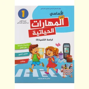 dar-soulami-al-hadita-9789920766593-الأساسي-في-مهارات-الحياة-كراسة-الأنشطة-1-إبتدائي