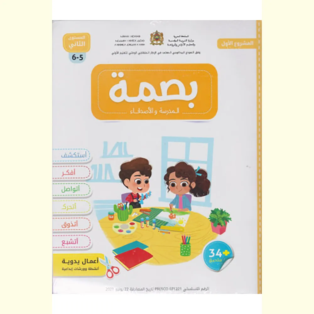 dar-soulami-al-hadita-9789920788458-بصمة-5-6-المشروع-الأول