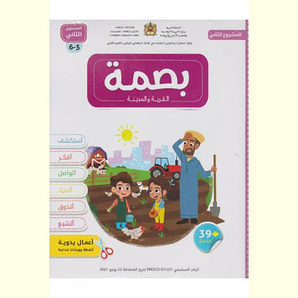 dar-soulami-al-hadita-9789920788465-بصمة-5-6-المشروع-الثاني