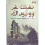 dar-soulami-al-hadita-9789921797084-مشكلة-الشر-ووجود-الله
