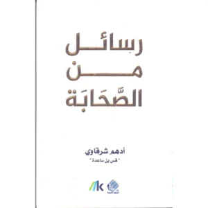 dar-soulami-al-hadita-9789921809312-رسائل-من-الصحابة