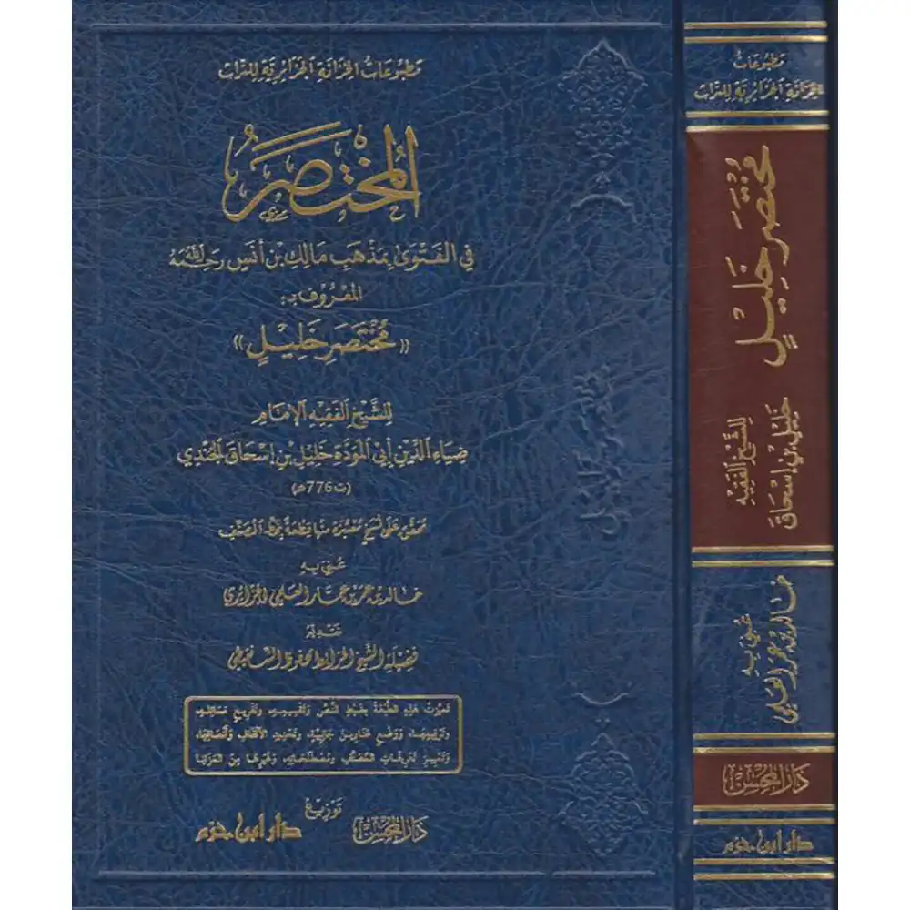 9789931667117-المختصر-في-الفتوى-بمذهب-مالك-بن-أنس-رحمه-الله-المعرو-DAR-SOULAMI-AL-HADITA dar-soulami-al-hadita-9789931667117-المختصر-في-الفتوى-المعروف-ب-مختصر-خليل