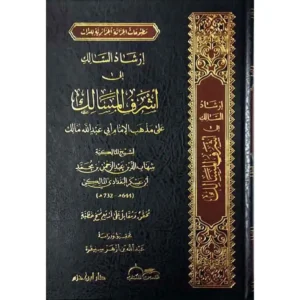 dar-soulami-al-hadita-9789931667193-إرشاد-السالك-إلى-أشرف-المساك-لمذهب-الإمام-مالك