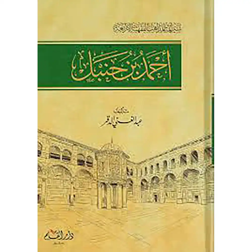 dar-soulami-al-hadita-9789933290290-أحمد-بن-حنبل-سير-أئمة-المذاهب