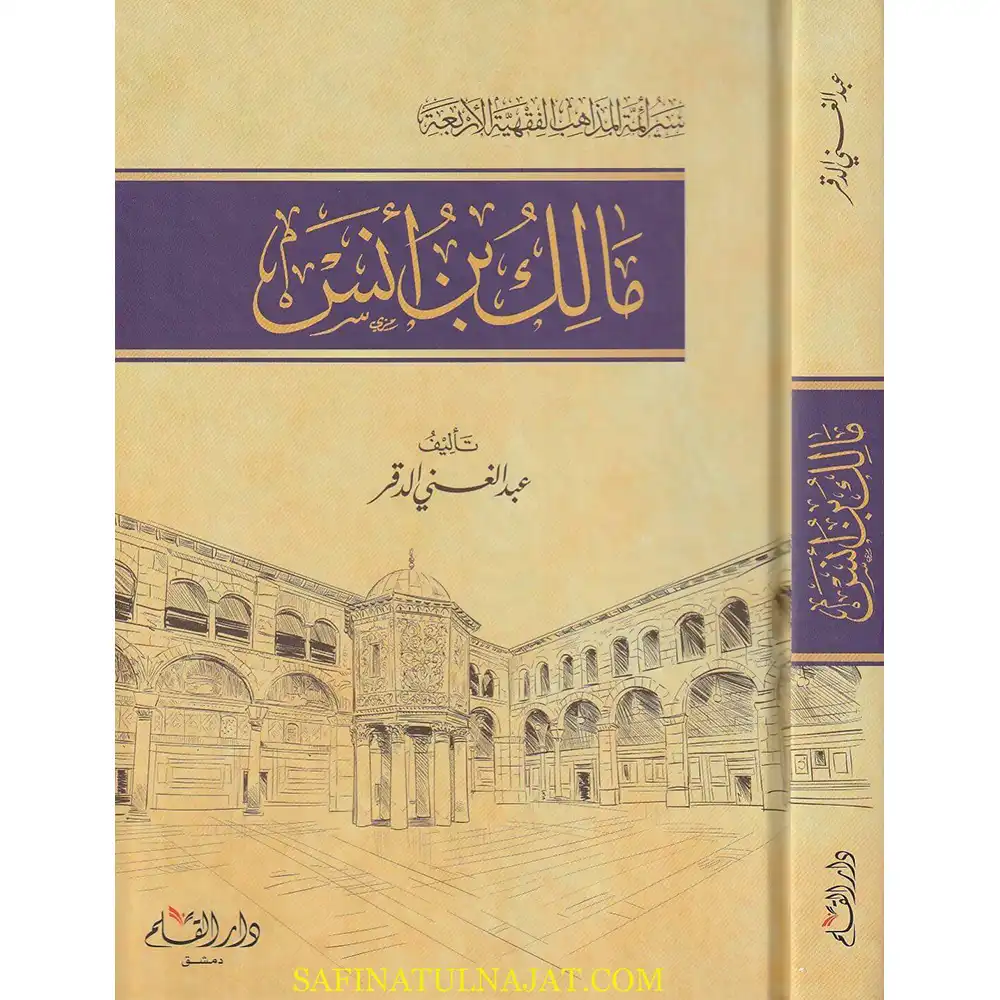 dar-soulami-al-hadita-9789933290306-مالك-بن-أنس-سير-أئمة-المذاهب