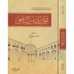 dar-soulami-al-hadita-9789933290313-محمد-بن-ادريس-الشافعي-سير-أئمة-المذاهب
