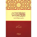 dar-soulami-al-hadita-9789933290603-علي-بن-أبي-طالب-أمير-المؤمنين-ورابع-الخلفاء-الراشدين