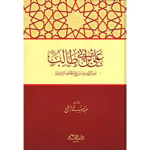 dar-soulami-al-hadita-9789933290603-علي-بن-أبي-طالب-أمير-المؤمنين-ورابع-الخلفاء-الراشدين
