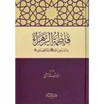 dar-soulami-al-hadita-9789933290610-فاطمة-الزهراء-بنت-رسول-الله-وأم-الحسنين