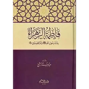 dar-soulami-al-hadita-9789933290610-فاطمة-الزهراء-بنت-رسول-الله-وأم-الحسنين