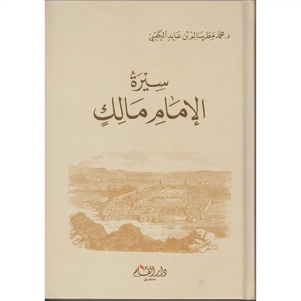 dar-soulami-al-hadita-9789933290870-سيرة-الإمام-مالك