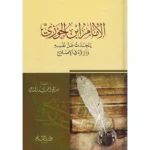 dar-soulami-al-hadita-9789933290894-الإمام-ابن-الجوزي-يتحدث-عن-نفسه