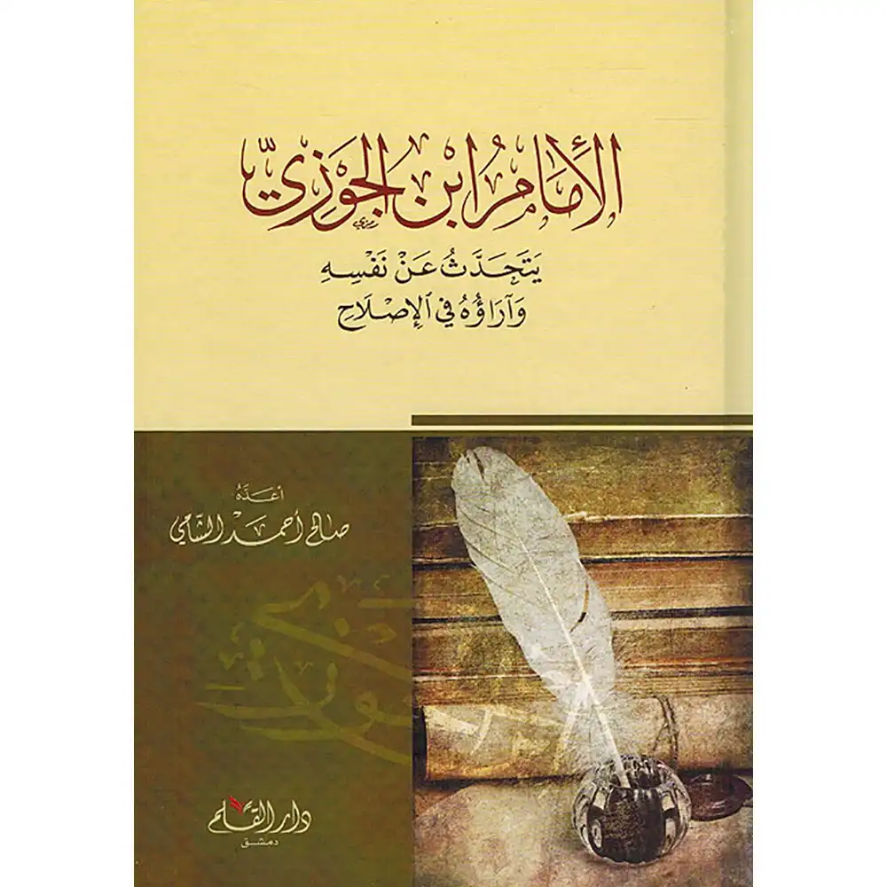 dar-soulami-al-hadita-9789933290894-الإمام-ابن-الجوزي-يتحدث-عن-نفسه