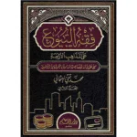 dar-soulami-al-hadita-9789933291228-فقه-البيوع-على-المذاهب-الأربعة-1-2