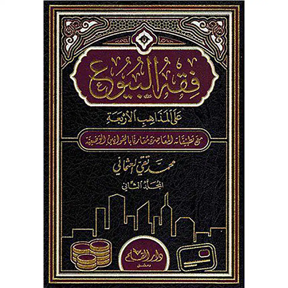 9789933291228-فقه-البيوع-على-المذاهب-الأربعة-1-2-DAR-SOULAMI-AL-HADITA dar-soulami-al-hadita-9789933291228-فقه-البيوع-على-المذاهب-الأربعة-1-2