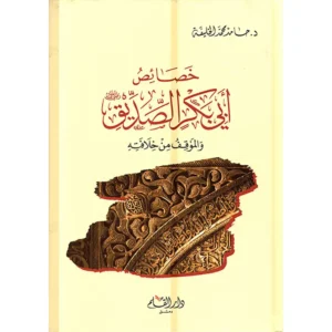 dar-soulami-al-hadita-9789933291501-خصائص-أبي-بكر-الصديق-والموقف-من-خلافته
