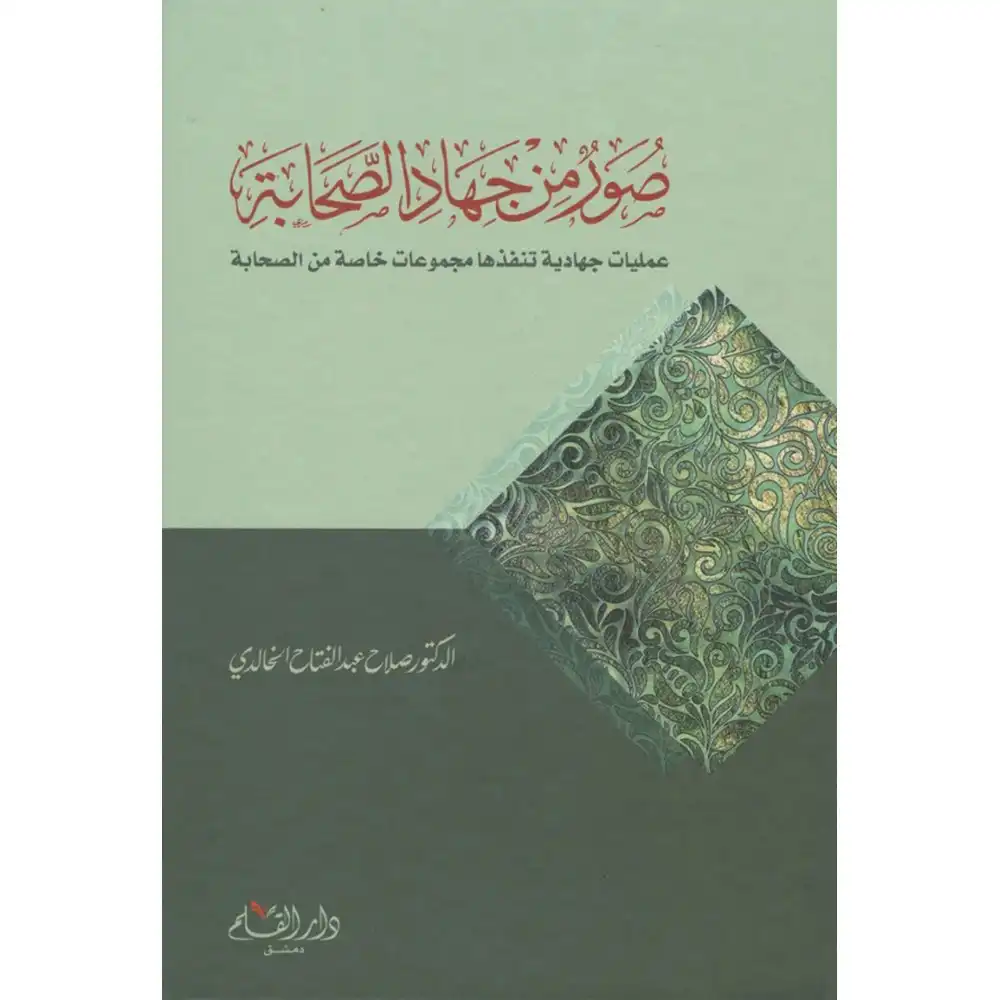 dar-soulami-al-hadita-9789933292867-صور-من-جهاد-الصحابة