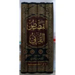 dar-soulami-al-hadita-9789933292942-القصص-القرآني-عرض-وقائع-وتحليل-أحداث-1-4