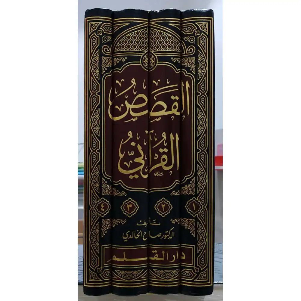 9789933292942-القصص-القرآني-عرض-وقائع-وتحليل-أحداث-1-4-DAR-SOULAMI-AL-HADITA dar-soulami-al-hadita-9789933292942-القصص-القرآني-عرض-وقائع-وتحليل-أحداث-1-4