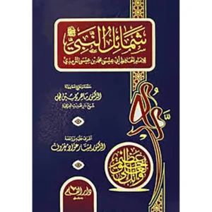 dar-soulami-al-hadita-9789933293444-شمائل-النبي-للإمام-الحافظ-أبي-عيسى-محمد-بن-عيسى-الترم