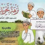 dar-soulami-al-hadita-9789933403072-نزهة-تجويدية-للذكور