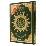 dar-soulami-al-hadita-9789933423322-مصحف-تجويد-حفص-10-14-تعليمي
