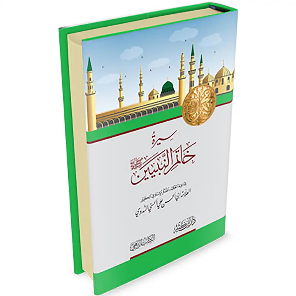 9789933450007-سيرة-خاتم-النبيين-DAR-SOULAMI-AL-HADITA dar-soulami-al-hadita-9789933450007-سيرة-خاتم-النبيين