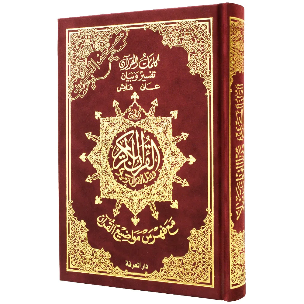 978993345843002 dar-soulami-al-hadita-9789933458430-مصحف-تجويد-حفص-14-20-مخمل