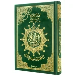 dar-soulami-al-hadita-9789933458430-مصحف-تجويد-حفص-14-20-مخمل