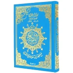 dar-soulami-al-hadita-9789933458430-مصحف-تجويد-حفص-14-20-مخمل