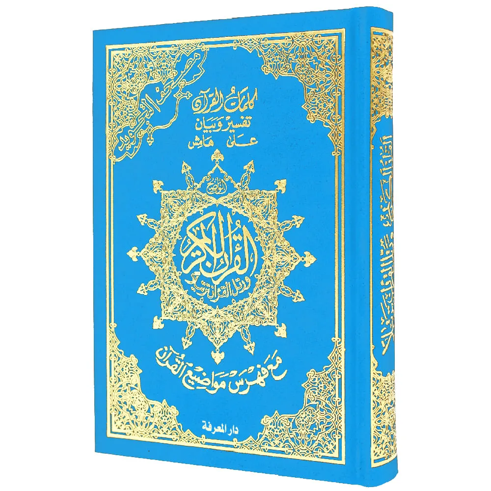 978993345843008 dar-soulami-al-hadita-9789933458430-مصحف-تجويد-حفص-14-20-مخمل