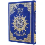 dar-soulami-al-hadita-9789933458591-مصحف-تجويد-ورش-14-20-مخمل