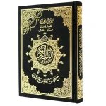 dar-soulami-al-hadita-9789933458591-مصحف-تجويد-ورش-14-20-مخمل