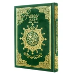 dar-soulami-al-hadita-9789933458591-مصحف-تجويد-ورش-14-20-مخمل