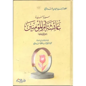 dar-soulami-al-hadita-9789933475994-سيرة-السيدة-عائشة-أم-المؤمنين