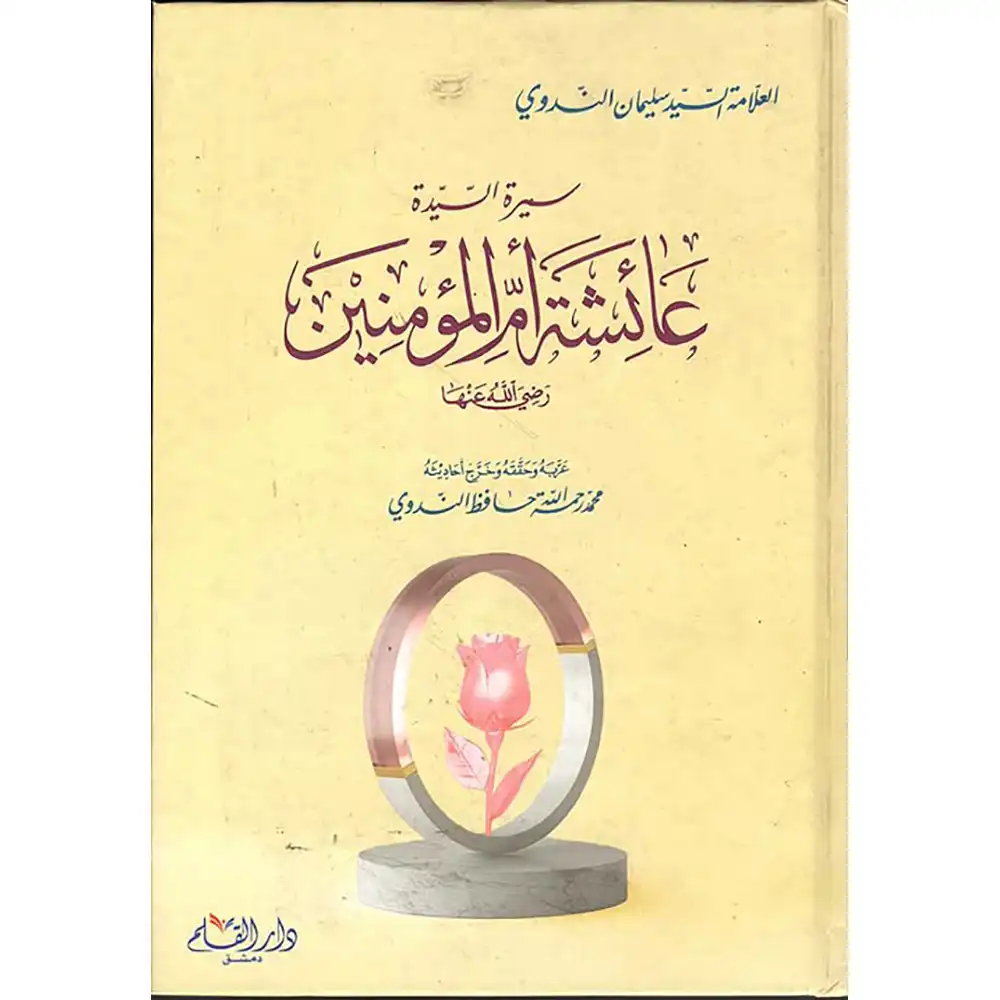dar-soulami-al-hadita-9789933475994-سيرة-السيدة-عائشة-أم-المؤمنين