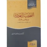 dar-soulami-al-hadita-9789933486259-الشخصية-اليهودية-من-خلال-القرآن