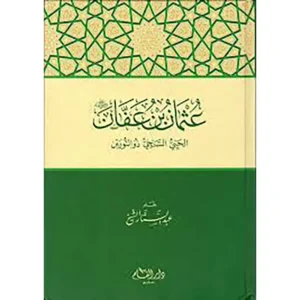 dar-soulami-al-hadita-9789933486440-عثمان-بن-عفان-الحيي-السخي-ذو-النورين