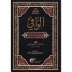 dar-soulami-al-hadita-9789933499440-الوافي-في-شرح-الشاطبية