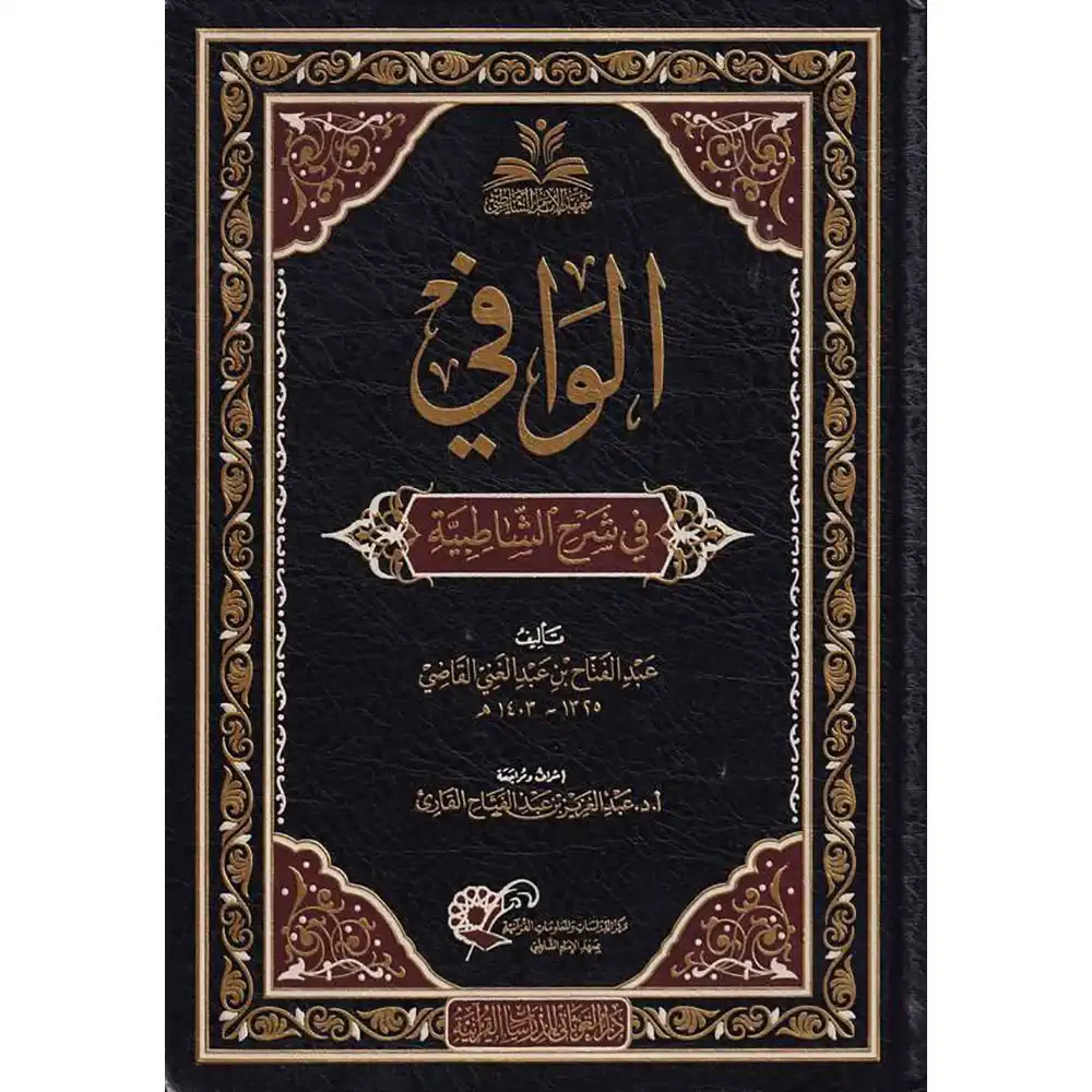 dar-soulami-al-hadita-9789933499440-الوافي-في-شرح-الشاطبية