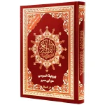dar-soulami-al-hadita-9789933573164-مصحف-تجويد-17-24-قراءة-السوسي-عن-أبي-عمرو