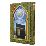 dar-soulami-al-hadita-9789933645243-مصحف-تجويد-ورش-17-24-شاموا-كرتوني-مع-الكعبة-الشريفة