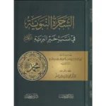 dar-soulami-al-hadita-9789933576165-الشجرة-النبوية